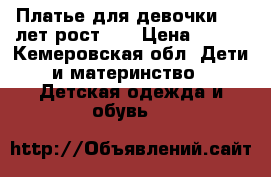 Платье для девочки 8-9 лет рост140 › Цена ­ 400 - Кемеровская обл. Дети и материнство » Детская одежда и обувь   